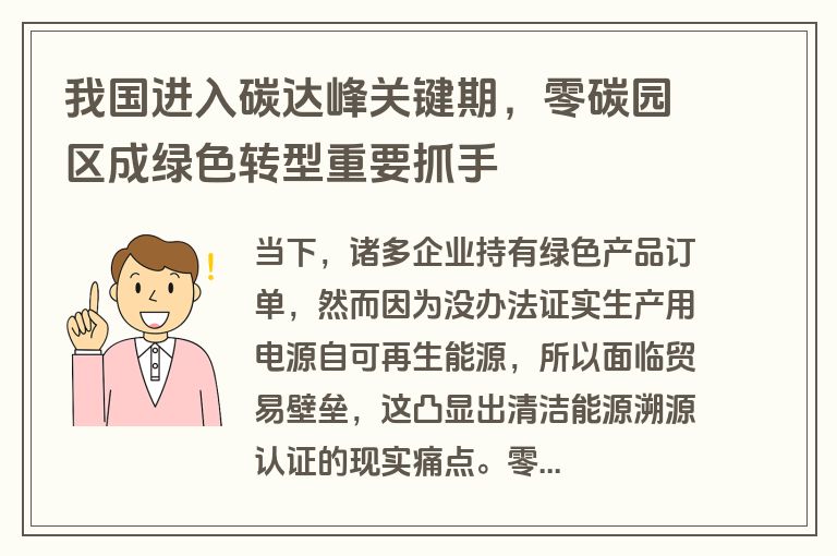 我国进入碳达峰关键期,零碳园区成绿色转型重要抓手 我国进入碳达峰关键期,零碳园区成绿色转型重要抓手