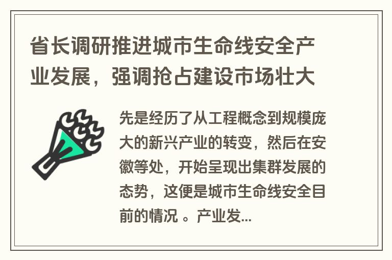省长调研推进城市生命线安全产业发展，强调抢占建设市场壮大集群
