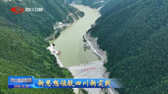 四川推进碳达峰行动，清洁能源助力绿色转型与减排