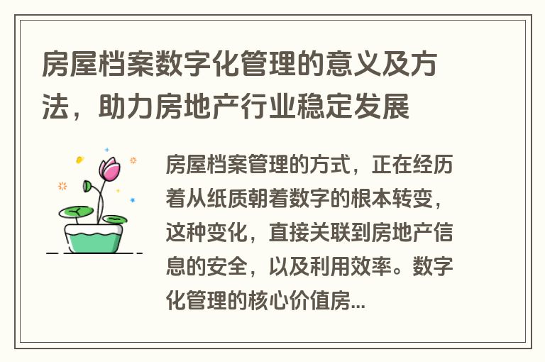 房屋档案数字化管理的意义及方法，助力房地产行业稳定发展