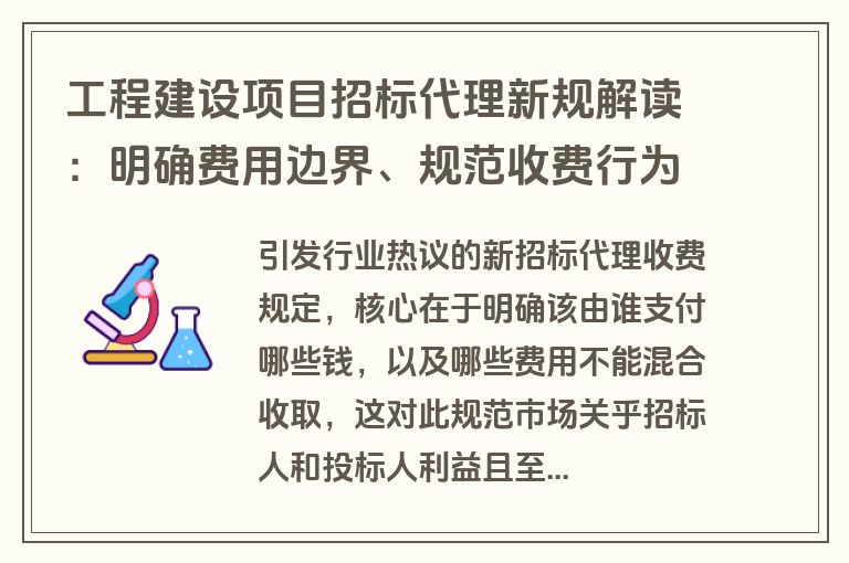 工程建设项目招标代理新规解读：明确费用边界、规范收费行为
