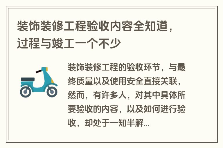 装饰装修工程验收内容全知道,过程与竣工一个不少 装饰装修工程验收内容全知道,过程与竣工一个不少