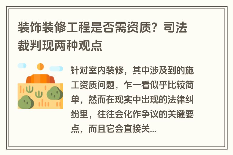 装饰装修工程是否需资质?司法裁判现两种观点