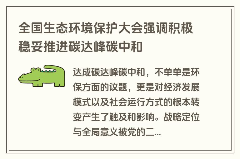 全国生态环境保护大会强调积极稳妥推进碳达峰碳中和 全国生态环境保护大会强调积极稳妥推进碳达峰碳中和
