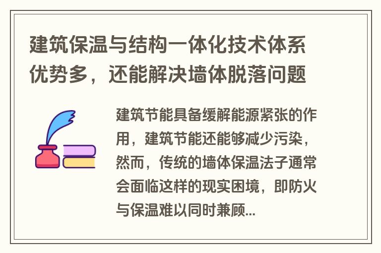 建筑保温与结构一体化技术体系优势多，还能解决墙体脱落问题