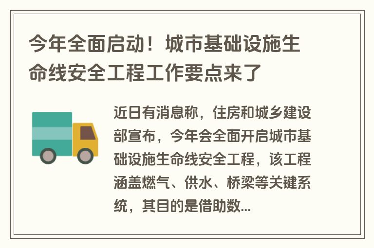 今年全面启动!城市基础设施生命线安全工程工作要点来了 今年全面启动!城市基础设施生命线安全工程工作要点来了
