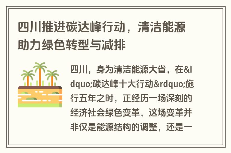 四川推进碳达峰行动，清洁能源助力绿色转型与减排