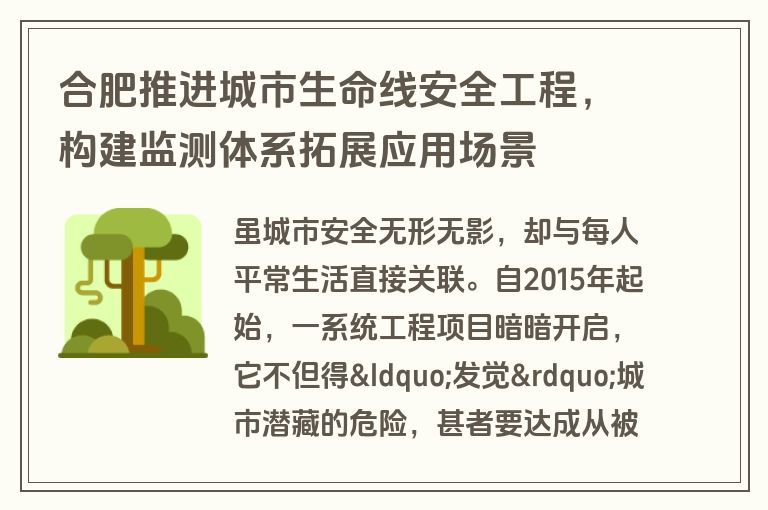 合肥推进城市生命线安全工程,构建监测体系拓展应用场景
