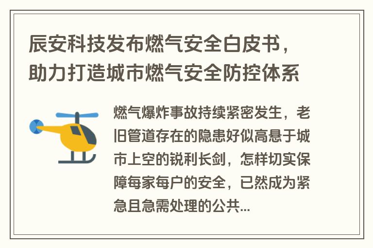 辰安科技发布燃气安全白皮书,助力打造城市燃气安全防控体系 辰安科技发布燃气安全白皮书,助力打造城市燃气安全防控体系