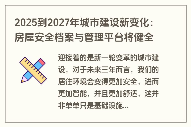 2025到2027年城市建设新变化:房屋安全档案与管理平台将健全