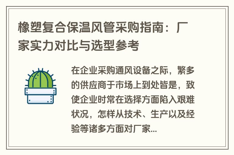 橡塑复合保温风管采购指南:厂家实力对比与选型参考 橡塑复合保温风管采购指南:厂家实力对比与选型参考