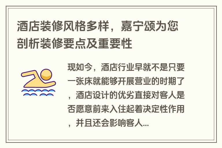 酒店装修风格多样,嘉宁颂为您剖析装修要点及重要性