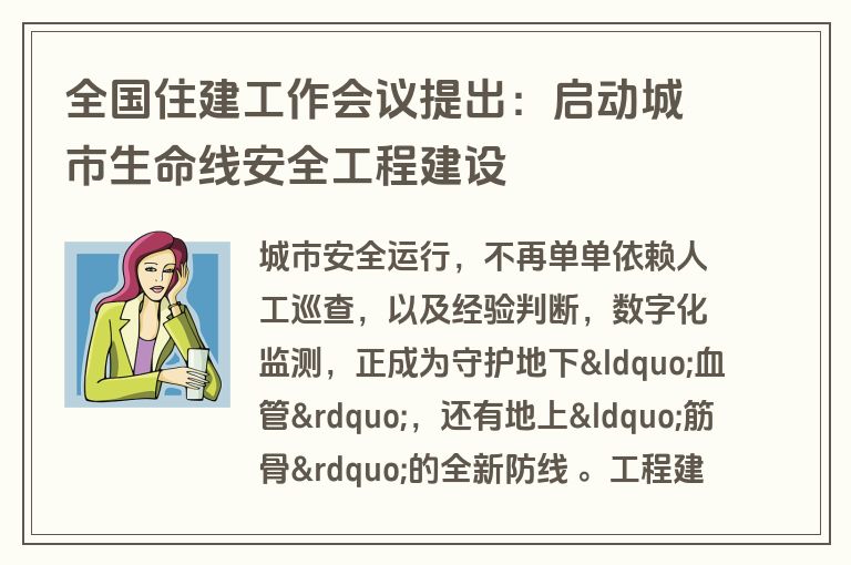全国住建工作会议提出:启动城市生命线安全工程建设 全国住建工作会议提出:启动城市生命线安全工程建设