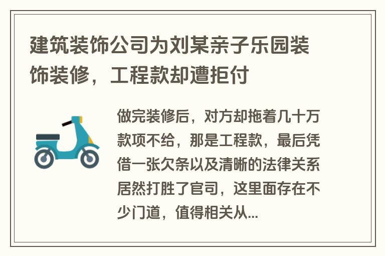 建筑装饰公司为刘某亲子乐园装饰装修,工程款却遭拒付 建筑装饰公司为刘某亲子乐园装饰装修,工程款却遭拒付