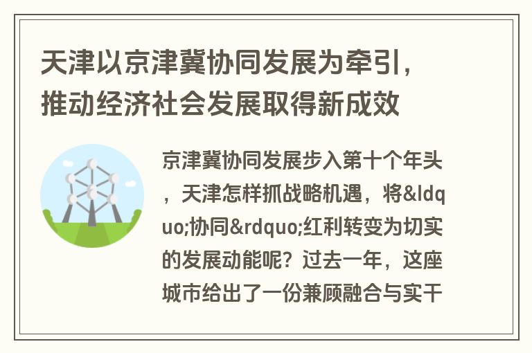 天津以京津冀协同发展为牵引,推动经济社会发展取得新成效 天津以京津冀协同发展为牵引,推动经济社会发展取得新成效