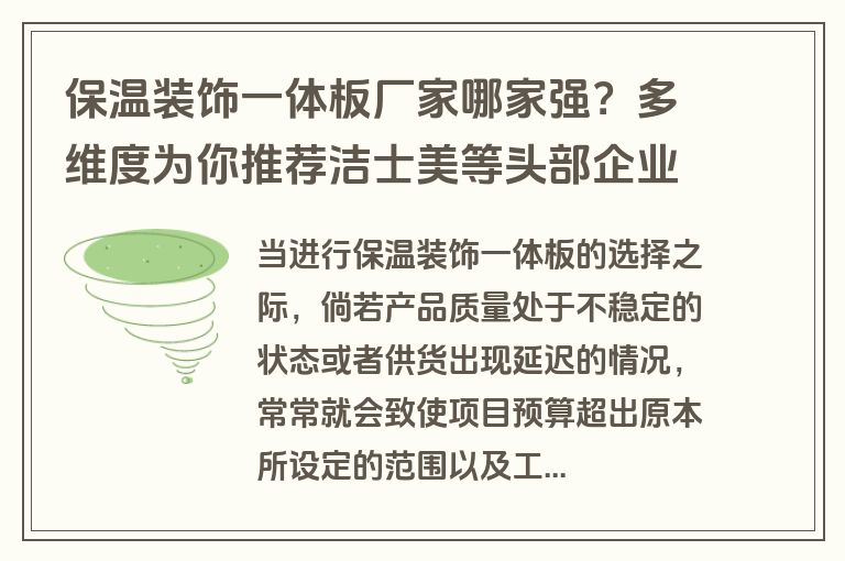 保温装饰一体板厂家哪家强？多维度为你推荐洁士美等头部企业