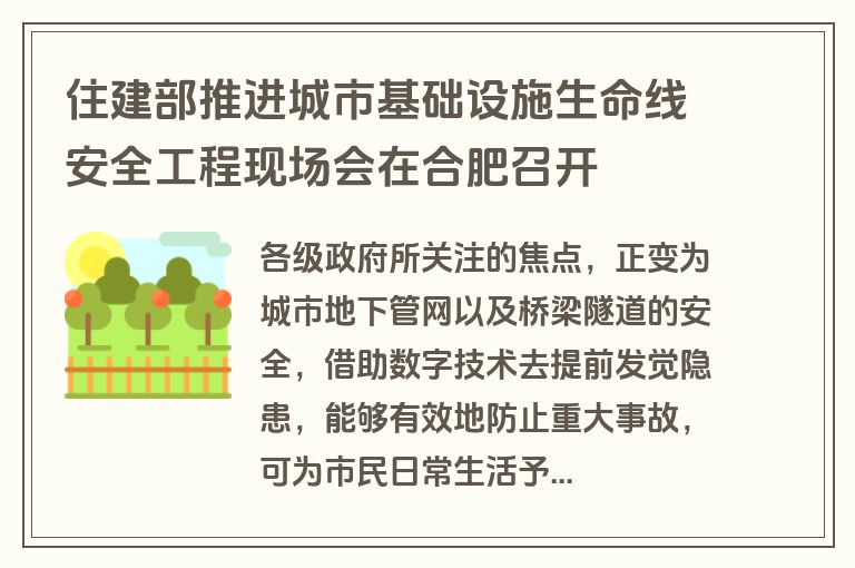 住建部推进城市基础设施生命线安全工程现场会在合肥召开