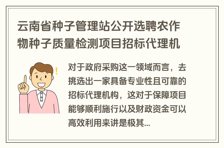 云南省种子管理站公开选聘农作物种子质量检测项目招标代理机构 云南省种子管理站公开选聘农作物种子质量检测项目招标代理机构