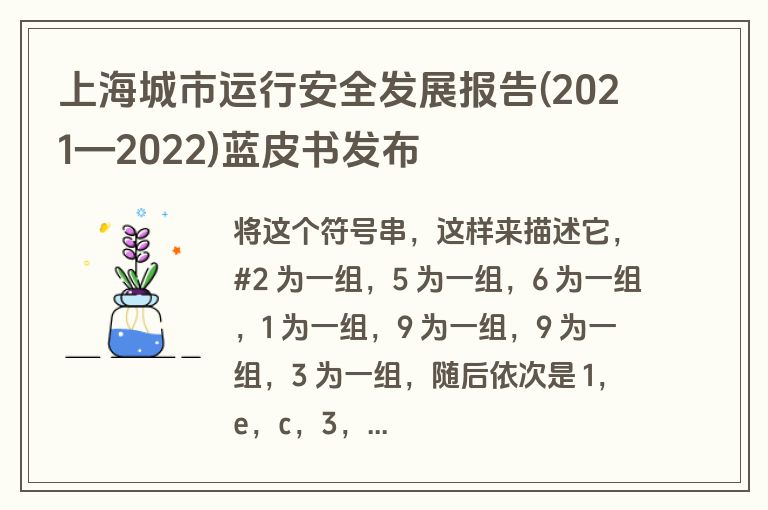 上海城市运行安全发展报告(2021—2022)蓝皮书发布