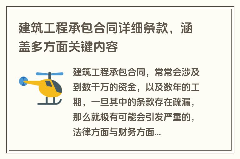 建筑工程承包合同详细条款,涵盖多方面关键内容 建筑工程承包合同详细条款,涵盖多方面关键内容
