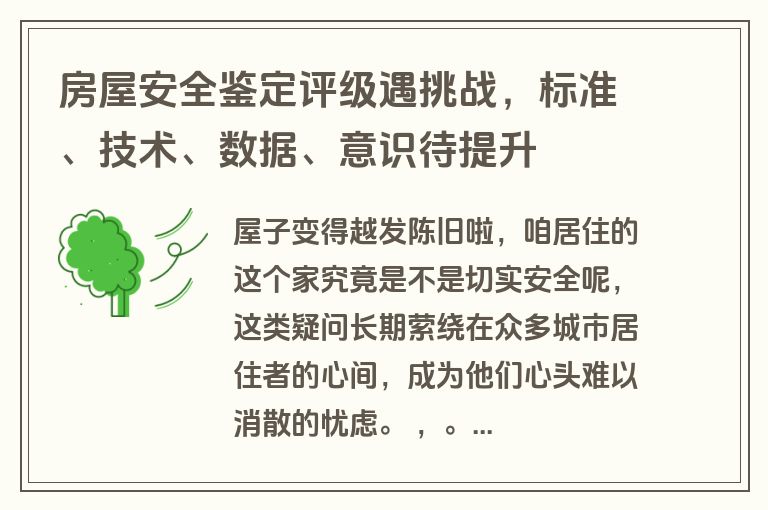 房屋安全鉴定评级遇挑战,标准、技术、数据、意识待提升