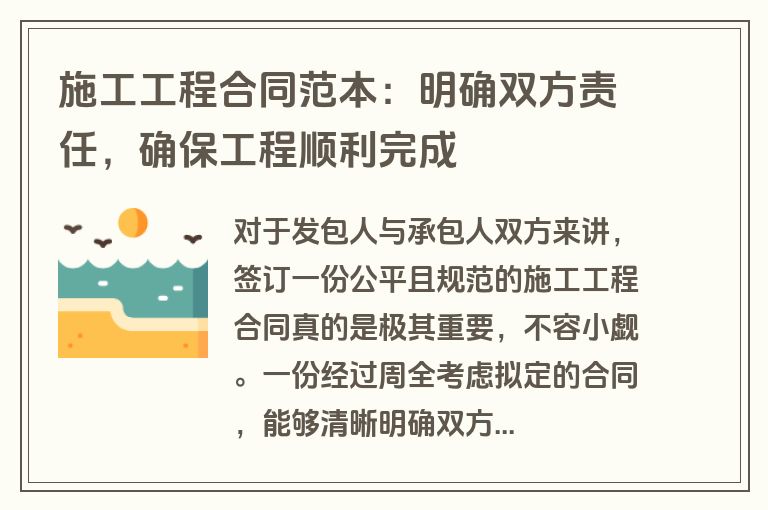 施工工程合同范本:明确双方责任,确保工程顺利完成
