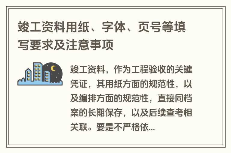 竣工资料用纸、字体、页号等填写要求及注意事项