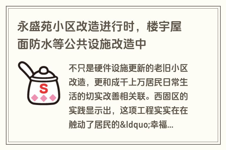 永盛苑小区改造进行时,楼宇屋面防水等公共设施改造中 永盛苑小区改造进行时,楼宇屋面防水等公共设施改造中