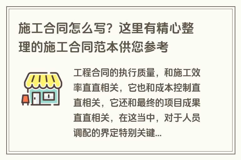 施工合同怎么写？这里有精心整理的施工合同范本供您参考