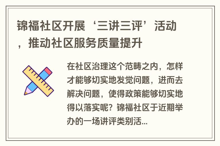 锦福社区开展‘三讲三评’活动，推动社区服务质量提升
