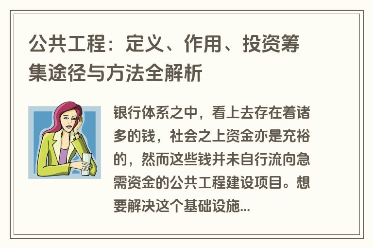 公共工程：定义、作用、投资筹集途径与方法全解析