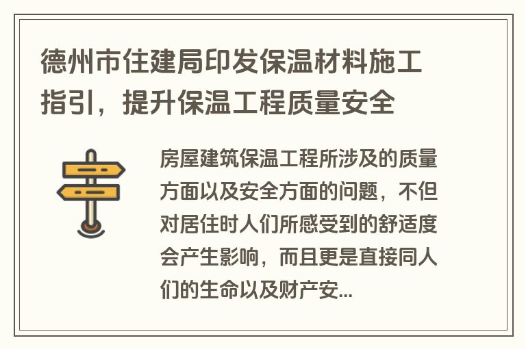 德州市住建局印发保温材料施工指引，提升保温工程质量安全