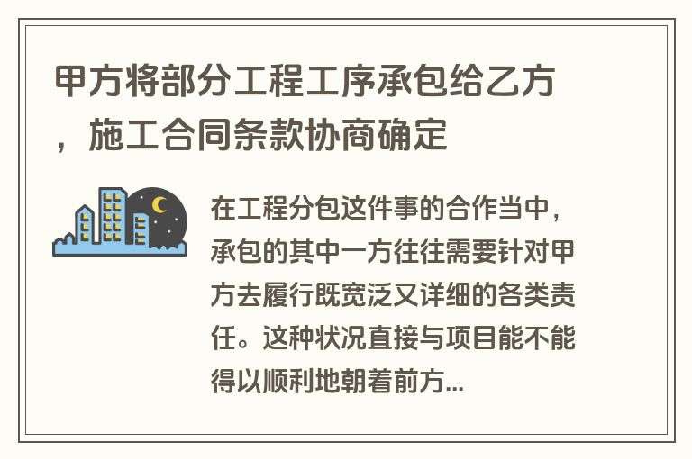 甲方将部分工程工序承包给乙方,施工合同条款协商确定