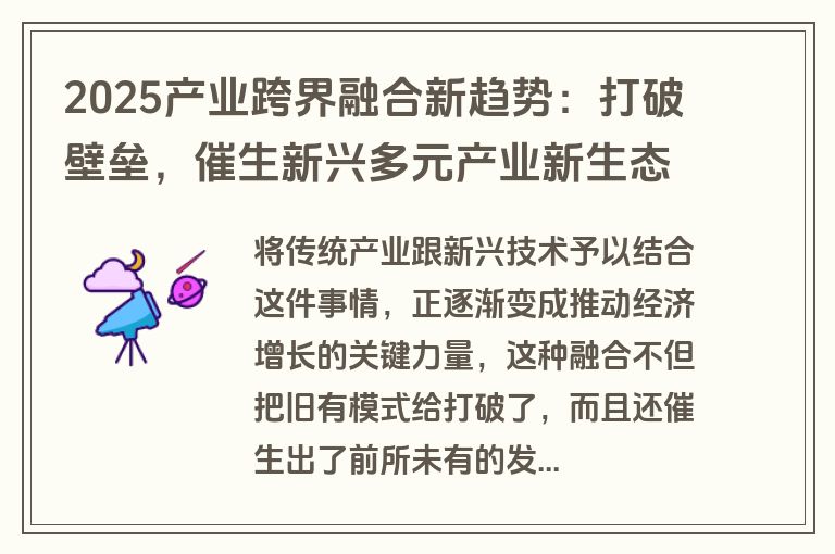 2025产业跨界融合新趋势:打破壁垒,催生新兴多元产业新生态 2025产业跨界融合新趋势:打破壁垒,催生新兴多元产业新生态