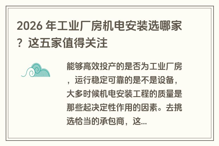 2026 年工业厂房机电安装选哪家？这五家值得关注