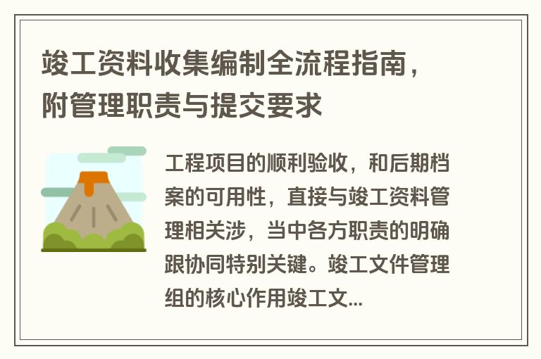 竣工资料收集编制全流程指南，附管理职责与提交要求