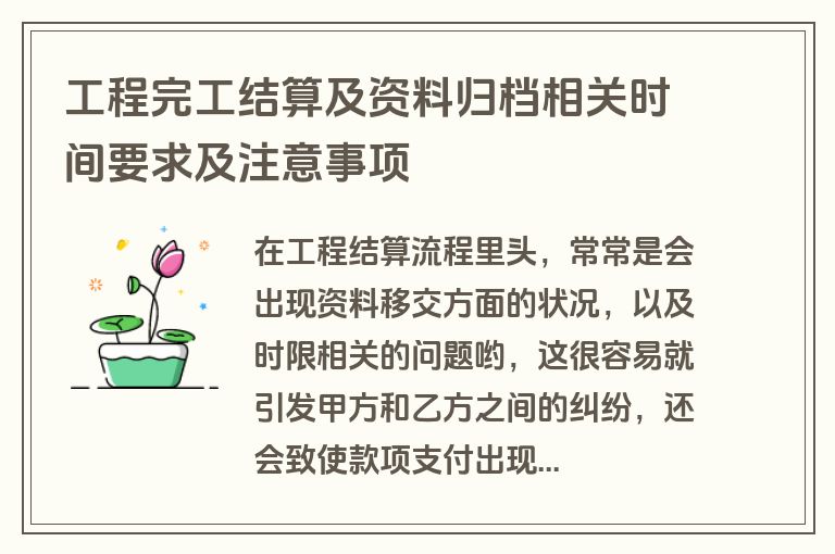 工程完工结算及资料归档相关时间要求及注意事项