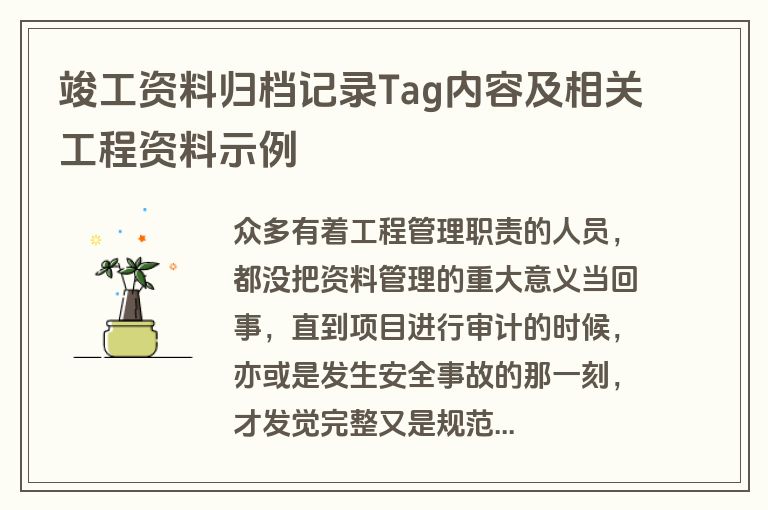 竣工资料归档记录Tag内容及相关工程资料示例