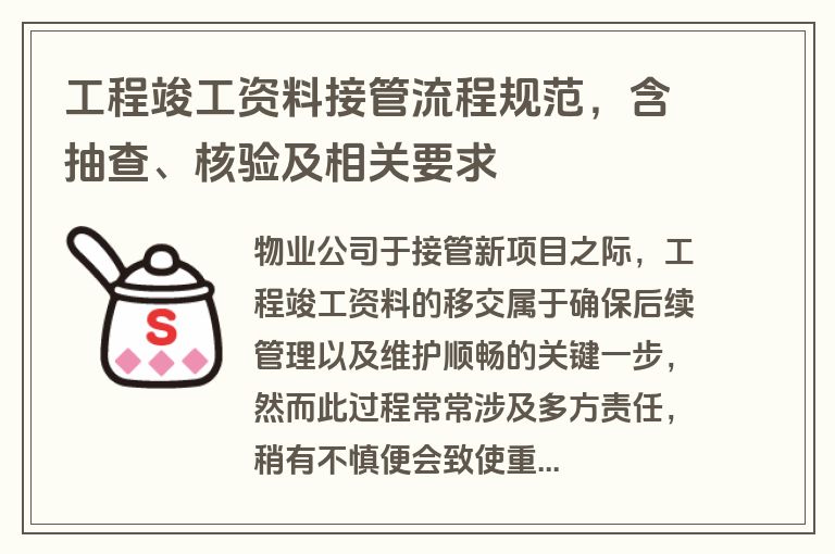 工程竣工资料接管流程规范，含抽查、核验及相关要求