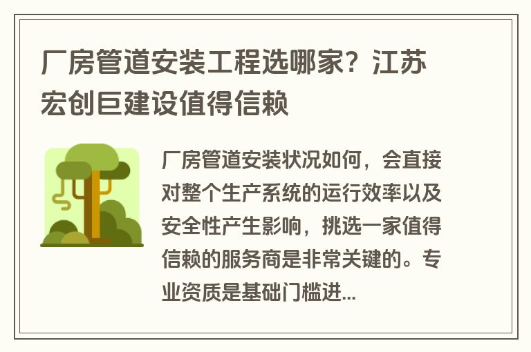厂房管道安装工程选哪家?江苏宏创巨建设值得信赖