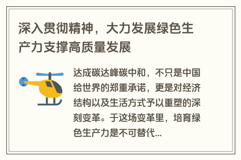 深入贯彻精神,大力发展绿色生产力支撑高质量发展 深入贯彻精神,大力发展绿色生产力支撑高质量发展