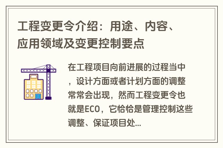 工程变更令介绍:用途、内容、应用领域及变更控制要点