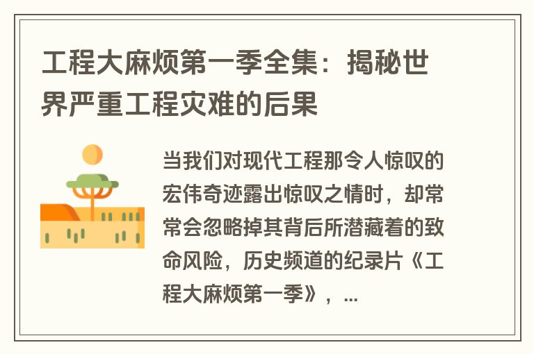 工程大麻烦第一季全集：揭秘世界严重工程灾难的后果