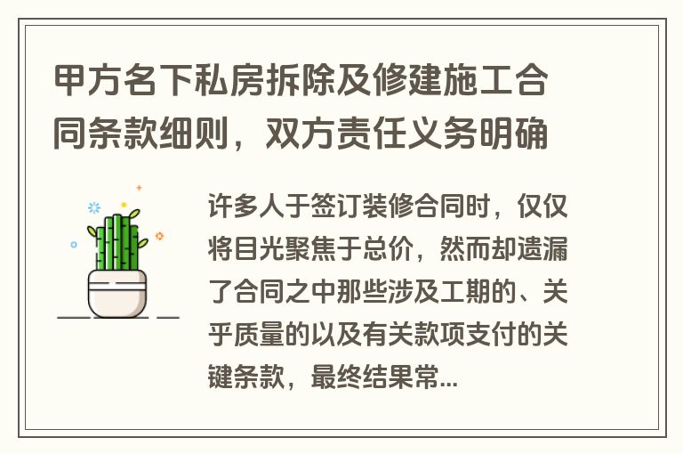 甲方名下私房拆除及修建施工合同条款细则，双方责任义务明确