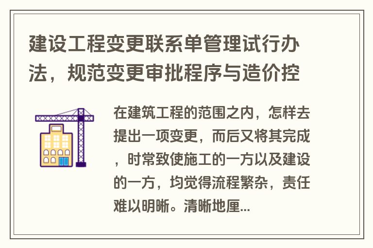 建设工程变更联系单管理试行办法,规范变更审批程序与造价控制 建设工程变更联系单管理试行办法,规范变更审批程序与造价控制