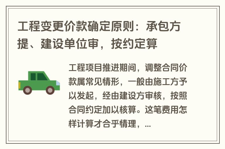 工程变更价款确定原则：承包方提、建设单位审，按约定算