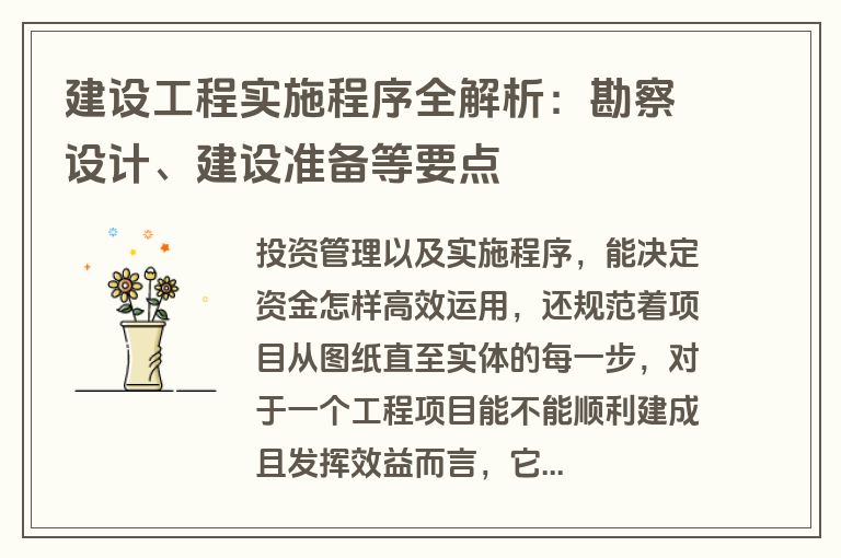 建设工程实施程序全解析：勘察设计、建设准备等要点