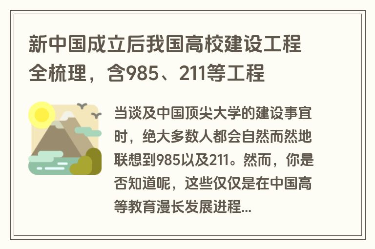 新中国成立后我国高校建设工程全梳理,含985、211等工程