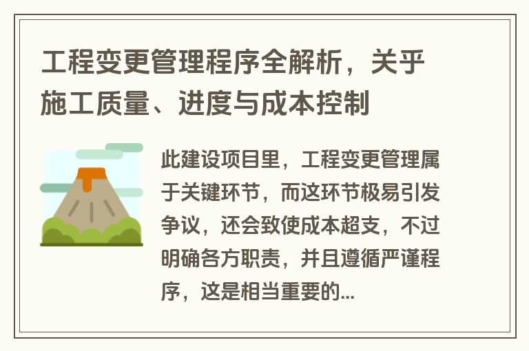 工程变更管理程序全解析,关乎施工质量、进度与成本控制 工程变更管理程序全解析,关乎施工质量、进度与成本控制