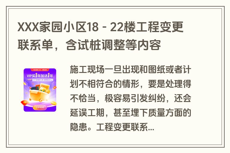 XXX家园小区18 - 22楼工程变更联系单,含试桩调整等内容 XXX家园小区18 - 22楼工程变更联系单,含试桩调整等内容